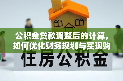 普陀公积金贷款调整后的计算，如何优化财务规划与实现购房梦想
