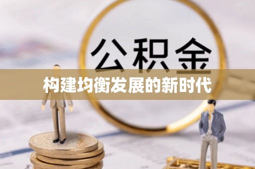 普陀构建均衡发展的新时代
