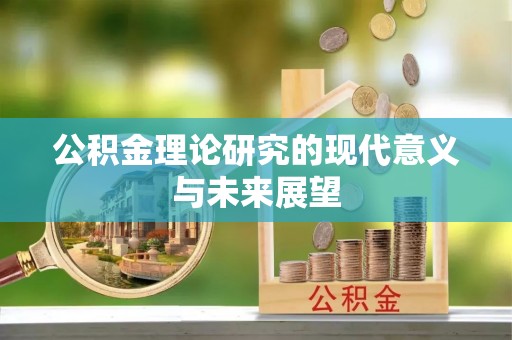 普陀公积金理论研究的现代意义与未来展望
