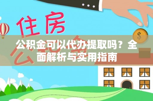 普陀公积金可以代办提取吗？全面解析与实用指南
