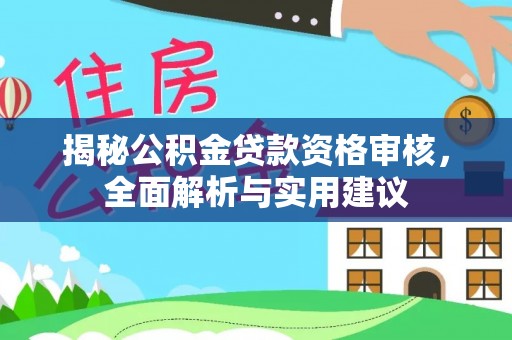 普陀揭秘公积金贷款资格审核，全面解析与实用建议