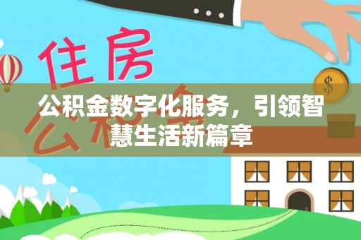 普陀公积金数字化服务，引领智慧生活新篇章