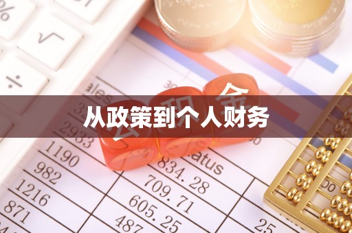 普陀从政策到个人财务