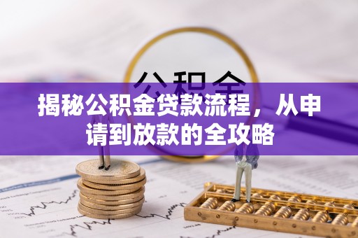 普陀揭秘公积金贷款流程，从申请到放款的全攻略
