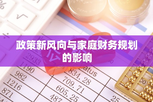 普陀政策新风向与家庭财务规划的影响