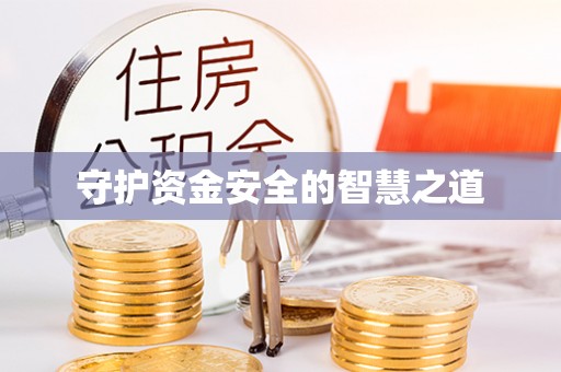 普陀守护资金安全的智慧之道
