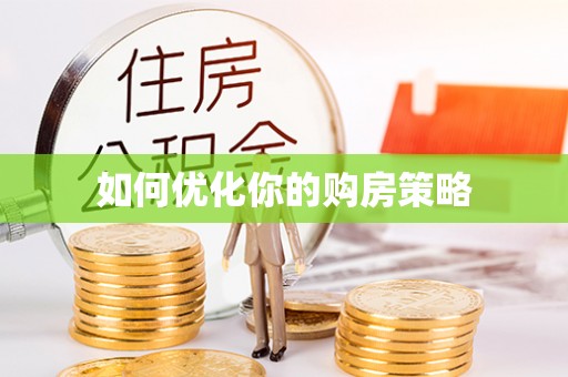 普陀如何优化你的购房策略