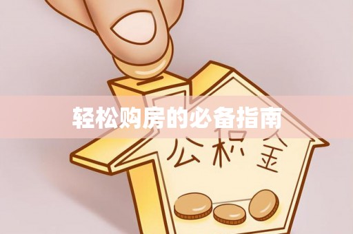 普陀轻松购房的必备指南