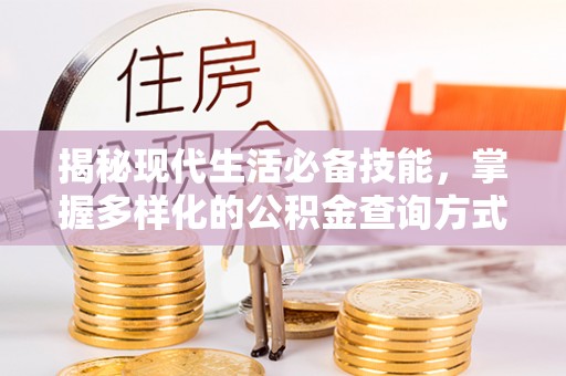 普陀揭秘现代生活必备技能，掌握多样化的公积金查询方式，让财富管理更轻松