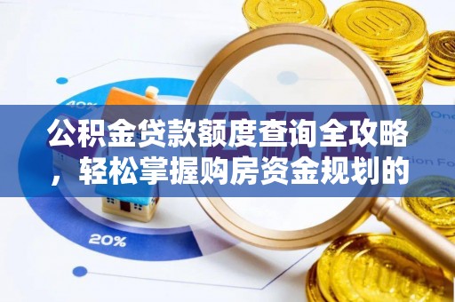 普陀公积金贷款额度查询全攻略，轻松掌握购房资金规划的关键