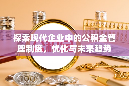 普陀探索现代企业中的公积金管理制度，优化与未来趋势
