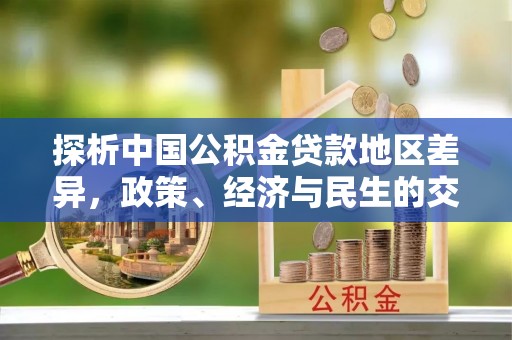 普陀探析中国公积金贷款地区差异，政策、经济与民生的交织影响