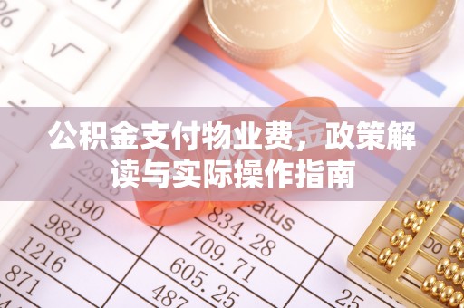 普陀公积金支付物业费，政策解读与实际操作指南