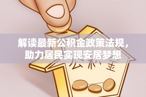 普陀解读最新公积金政策法规，助力居民实现安居梦想