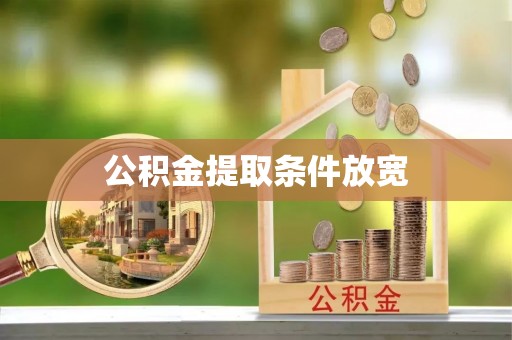 普陀公积金提取条件放宽