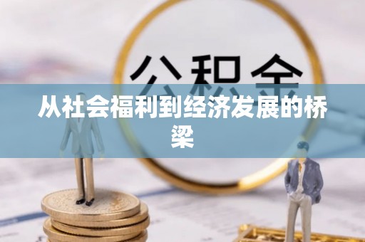 普陀从社会福利到经济发展的桥梁
