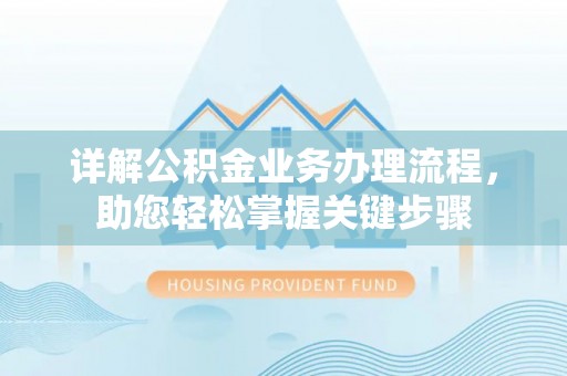 普陀详解公积金业务办理流程，助您轻松掌握关键步骤