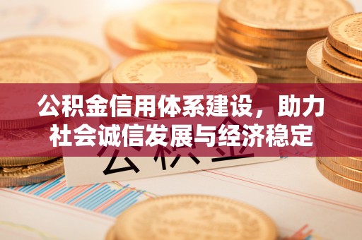 普陀公积金信用体系建设，助力社会诚信发展与经济稳定