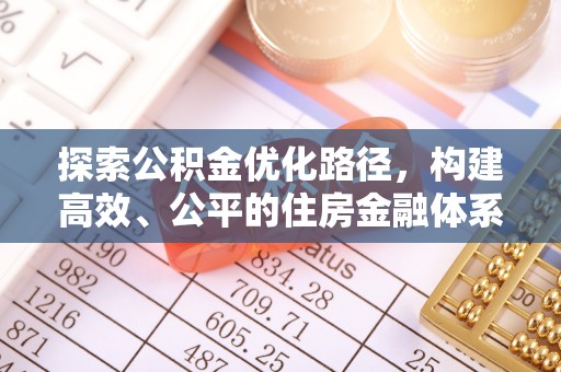 普陀探索公积金优化路径，构建高效、公平的住房金融体系