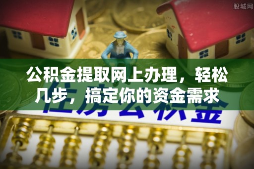 普陀公积金提取网上办理，轻松几步，搞定你的资金需求
