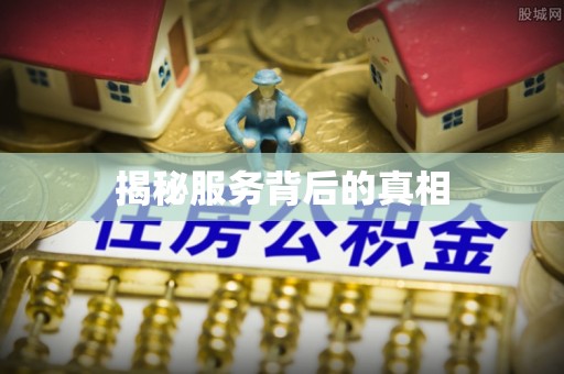 普陀揭秘服务背后的真相