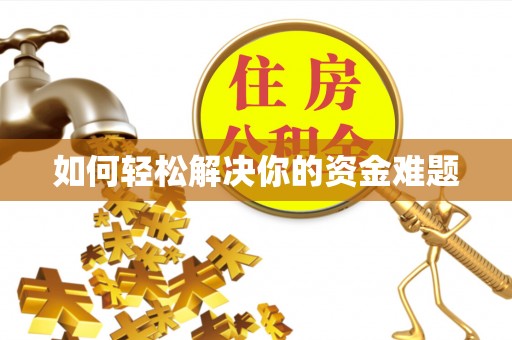普陀如何轻松解决你的资金难题