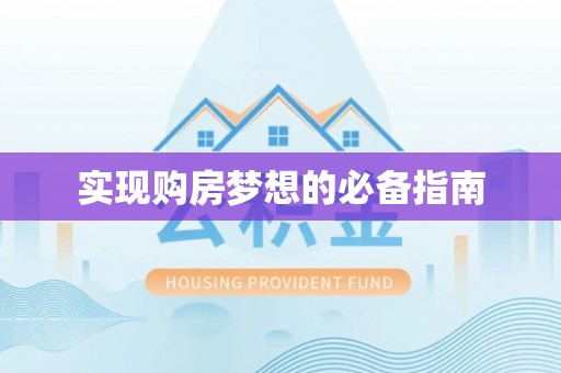 普陀实现购房梦想的必备指南