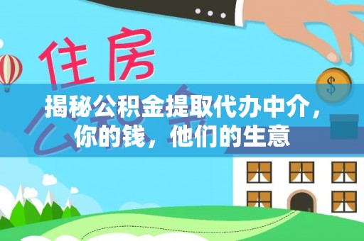 普陀揭秘公积金提取代办中介，你的钱，他们的生意