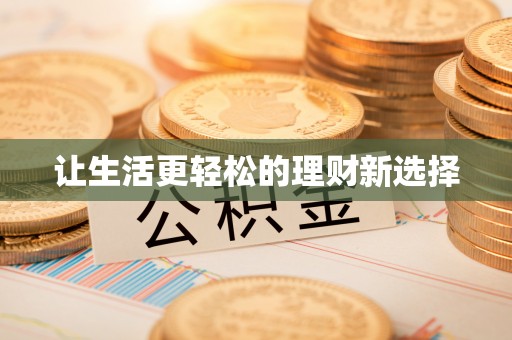 普陀让生活更轻松的理财新选择