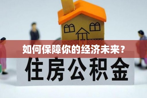 普陀如何保障你的经济未来？
