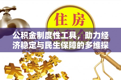 普陀公积金制度性工具，助力经济稳定与民生保障的多维探索
