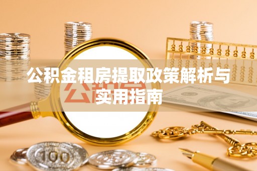 普陀公积金租房提取政策解析与实用指南