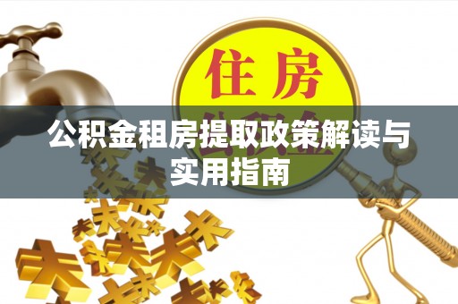 普陀公积金租房提取政策解读与实用指南