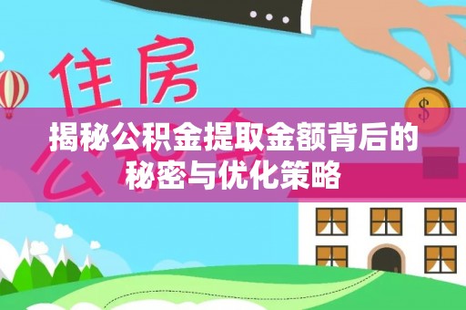 普陀揭秘公积金提取金额背后的秘密与优化策略