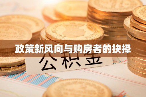 普陀政策新风向与购房者的抉择