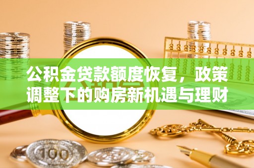 普陀公积金贷款额度恢复，政策调整下的购房新机遇与理财规划