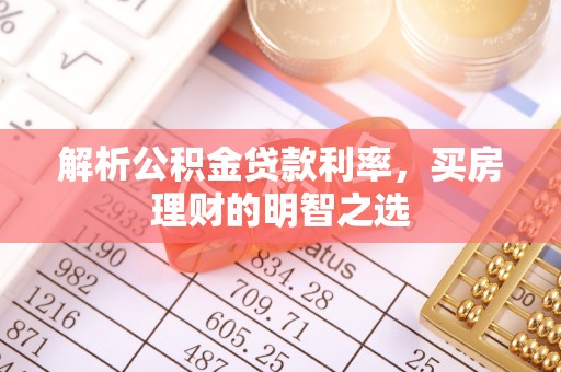 普陀解析公积金贷款利率，买房理财的明智之选