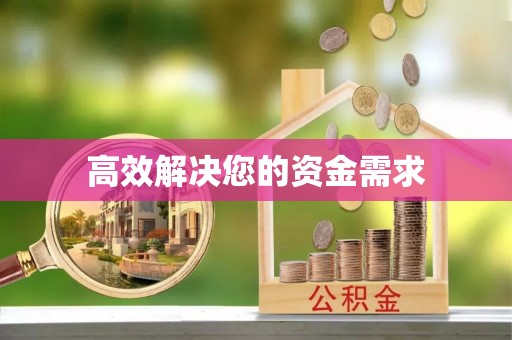 普陀高效解决您的资金需求