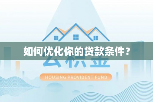 普陀如何优化你的贷款条件？