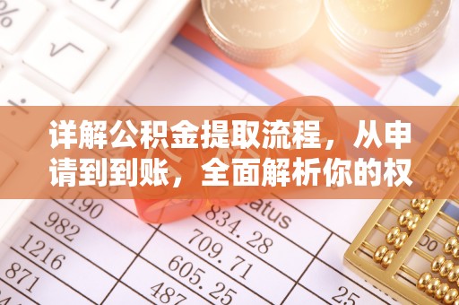 普陀详解公积金提取流程，从申请到到账，全面解析你的权益与操作步骤