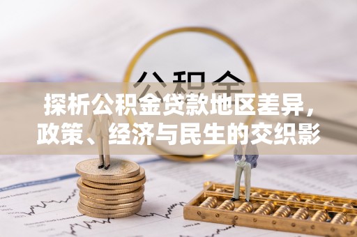普陀探析公积金贷款地区差异，政策、经济与民生的交织影响
