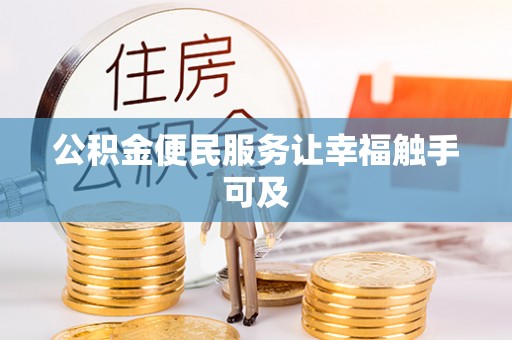 普陀公积金便民服务让幸福触手可及