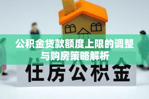 普陀公积金贷款额度上限的调整与购房策略解析