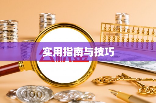 普陀实用指南与技巧