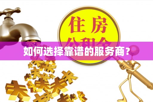 普陀如何选择靠谱的服务商？