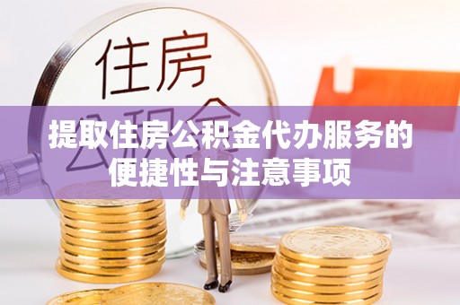 普陀提取住房公积金代办服务的便捷性与注意事项