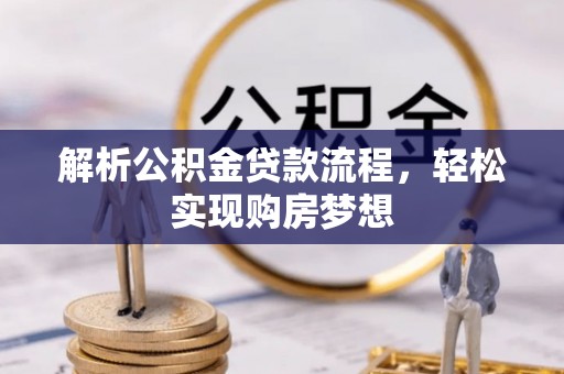 普陀解析公积金贷款流程，轻松实现购房梦想