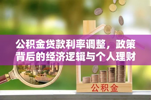 普陀公积金贷款利率调整，政策背后的经济逻辑与个人理财策略