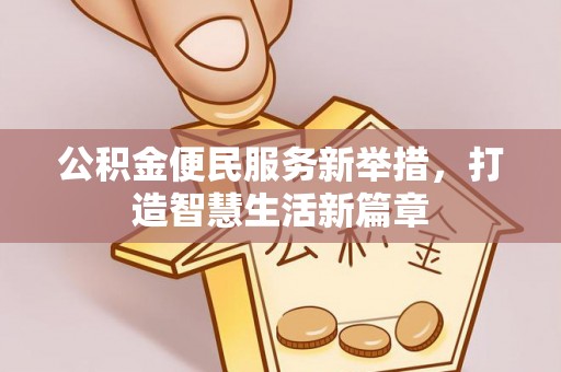 普陀公积金便民服务新举措，打造智慧生活新篇章