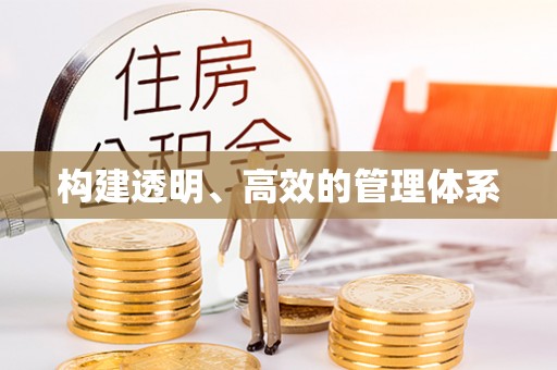 普陀构建透明、高效的管理体系